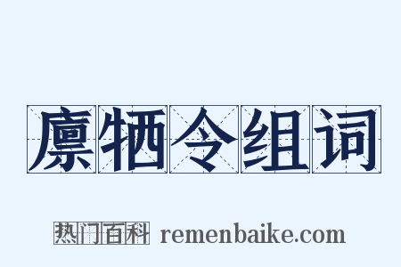 廪牺令组词是什么意思的图片